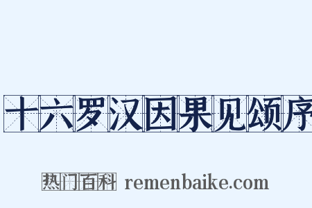 十六罗汉因果见颂序是什么意思的图片